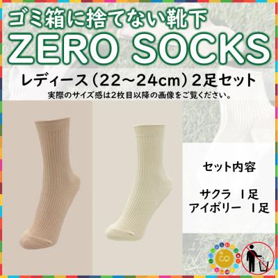 ふるさと納税 広陵町 ZERO SOCKS(レディース 22〜24cm)