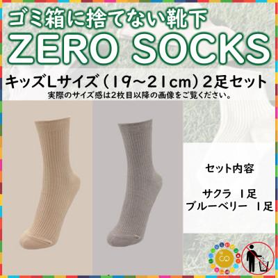 ふるさと納税 広陵町 ZERO SOCKS(キッズL 19〜21cm)