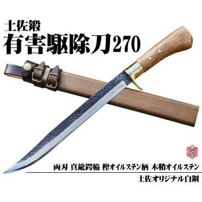 ふるさと納税 南国市 [晶之作]有害駆除刀 270 [土佐オリジナル白鋼]