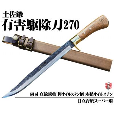 ふるさと納税 南国市 [晶之作]有害駆除刀 270 [日立青紙スーパー鋼]