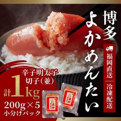 ふるさと納税 太宰府市 [訳あり]無着色 辛子明太子(切れ子) 博多よかめんたい 1kg (200g×5)(太宰府市)