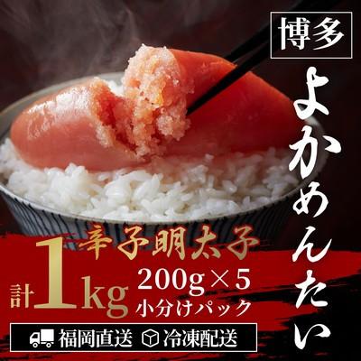 ふるさと納税 香春町 [訳あり]無着色 辛子明太子(切れ子) 博多よかめんたい 1kg (200g×5)(香春町)