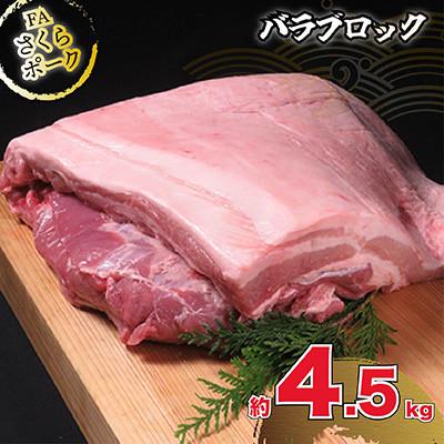 ふるさと納税 山鹿市 FAさくらポーク 豚バラブロック(半頭分)約4.5kg