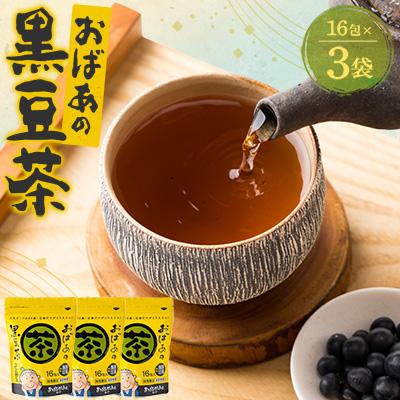 ふるさと納税 新温泉町 おばあの黒豆茶 3袋