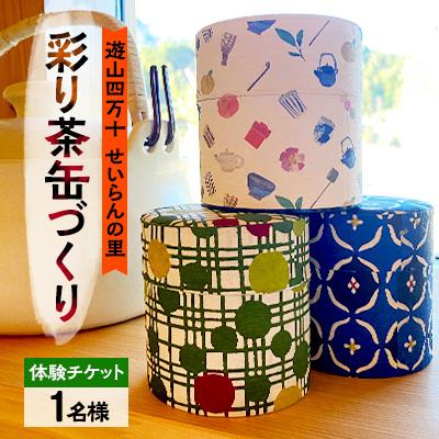 ふるさと納税 津野町 [体験]遊山四万十 せいらんの里「彩り茶缶づくり体験チケット」1名様
