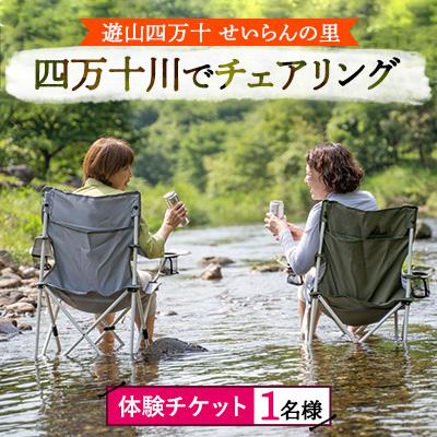 ふるさと納税 津野町 [体験]遊山四万十 せいらんの里「四万十川でチェアリング体験チケット」1名様