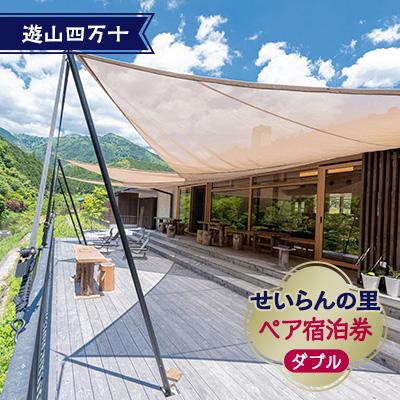 ふるさと納税 津野町 遊山四万十 せいらんの里のペア宿泊券[ダブル]