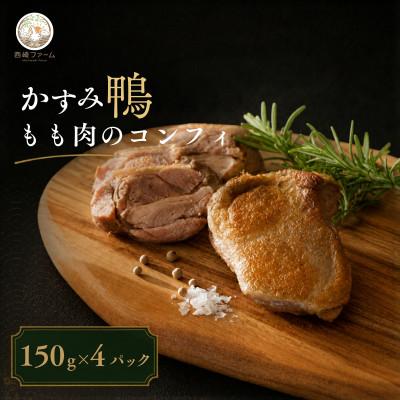 ふるさと納税 かすみがうら市 かすみ鴨モモ肉のコンフィ(150g×4パック) | 鴨 かも 茨城県かすみがうら市 | 