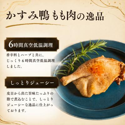 ふるさと納税 かすみがうら市 かすみ鴨モモ肉のコンフィ(150g×4パック) | 鴨 かも 茨城県かすみがうら市 |  | 02