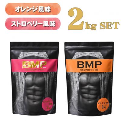 ふるさと納税 川越市 BMPプロテイン オレンジ×ストロベリー風味セット 各1kg (計2kg)