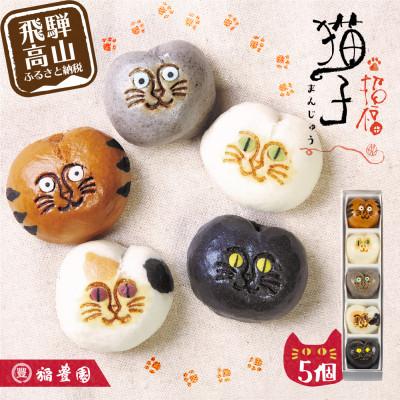 ふるさと納税 高山市 招福猫子まんじゅう5個入
