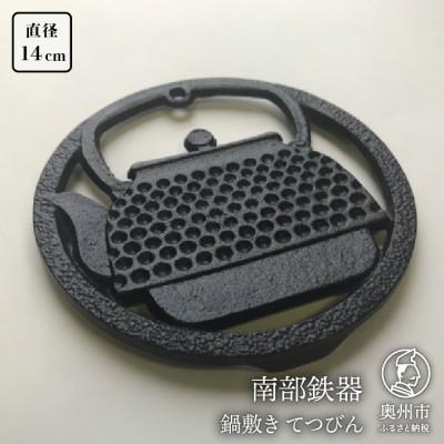 ふるさと納税 奥州市 南部鉄器 鍋敷き てつびん 14cm 伝統工芸品 [AK004]
