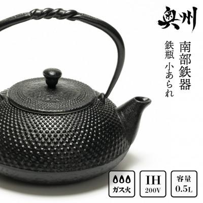 ふるさと納税 奥州市 南部鉄器 鉄瓶 小あられ 0.5L IH調理器　及富作 伝統工芸品 [AK013] | 