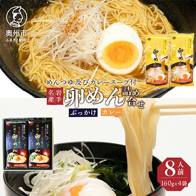 ふるさと納税 奥州市 [名産食べ比べ]ぶっかけ卵めんとカレー卵めん詰め合わせ 2人前×各2袋 岩手名産素麺 [K0013]