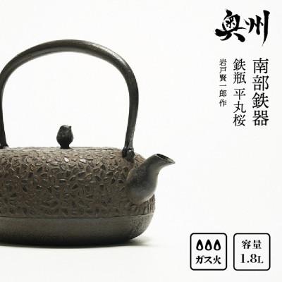 ふるさと納税 奥州市 南部鉄器 鉄瓶 平丸桜 1.8L [岩戸賢一郎 作] 伝統工芸品 [Y0074]
