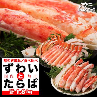 ふるさと納税 福岡市 タラバガニとズワイガニセット 1.8kg ボイル・カット済み[福岡市製造]