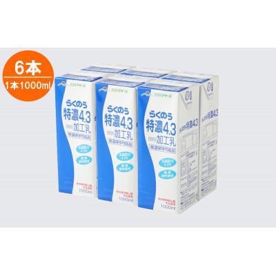 ふるさと納税 宇城市 マザーズ特濃4.3 1000ml×6本(宇城市)