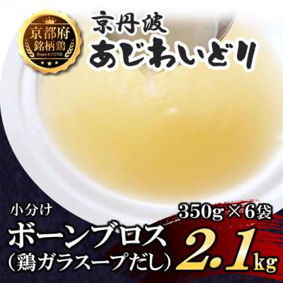 ふるさと納税 福知山市 [小分け]ボーンブロス 2.1kg(350g×6袋) 京都府銘柄鶏 鶏ガラスープだし 国産鶏肉