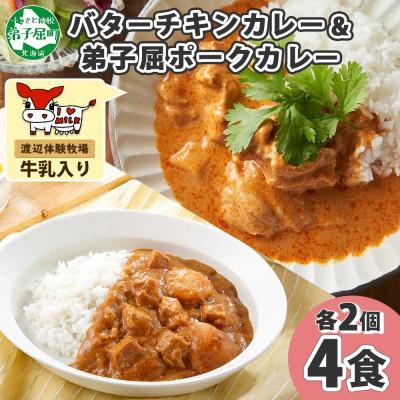 ふるさと納税 弟子屈町 バターチキンカレー(中辛) 2個、弟子屈ポークカレー(中辛) 2個 1444