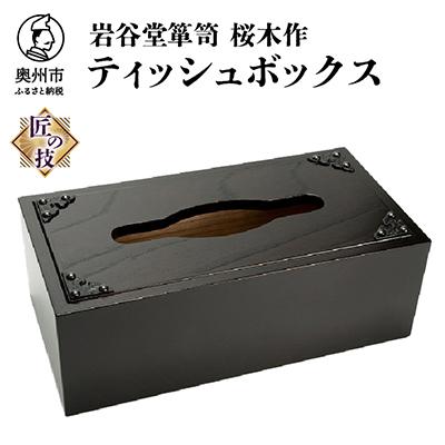 ふるさと納税 奥州市 岩谷堂箪笥 桜木作 匠の技 ティッシュボックス 伝統工芸品 [AN003]