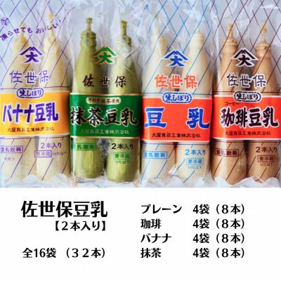 ふるさと納税 川棚町 佐世保豆乳 4つの味セット(プレーン・珈琲・バナナ・抹茶/各4袋)全16袋[A16]