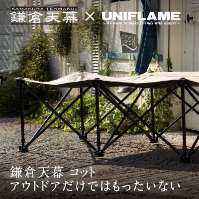 ふるさと納税 鎌倉市 [鎌倉天幕]GL COT アウトドア コット チェア ベンチ 折り畳み式簡易ベッド