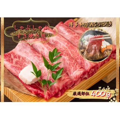 ふるさと納税 大野城市 博多和牛しゃぶしゃぶすき焼き&amp;切り落とし大人気セット