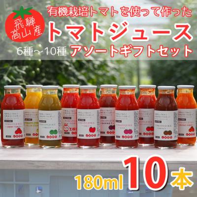 ふるさと納税 高山市 飛騨高山で採れたトマトを使って作ったトマトジュース 10本入り
