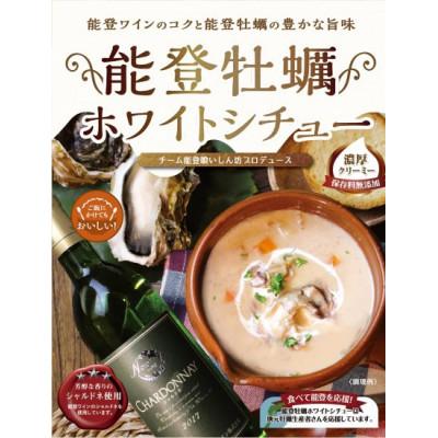 ふるさと納税 穴水町 能登牡蠣を使った「能登牡蠣ホワイトシチュー」 4箱入り