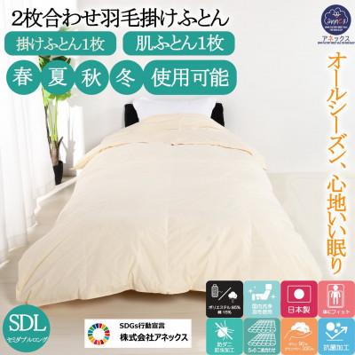 ふるさと納税 河合町 羽毛布団セミダブル二枚合わせ 合掛ふとん0.9kg/肌ふとん0.4kgオールシーズン対応 クリーム