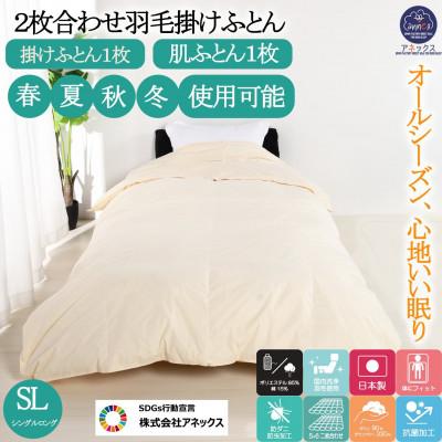 ふるさと納税 河合町 羽毛布団シングル二枚合わせ 合掛布団0.8kg/肌掛布団0.3kg オールシーズン対応 クリーム
