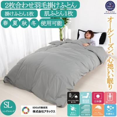 ふるさと納税 河合町 羽毛布団シングル二枚合わせ 合掛布団0.8kg/肌掛布団0.3kg オールシーズン対応 グレー