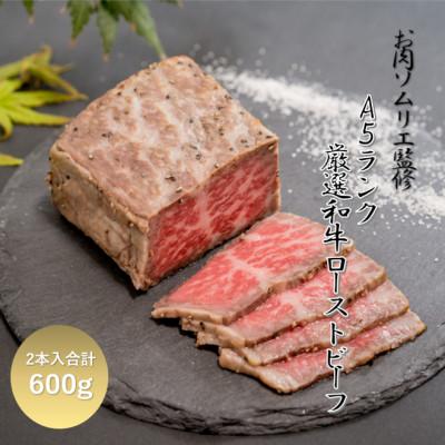 ふるさと納税 福知山市 お肉ソムリエ監修!A5ランク厳選和牛ローストビーフ合計600g(2本入り)