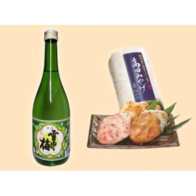 ふるさと納税 上越市 新潟の銘酒『雪中梅』と越後上越かまぼこ『高田みやげ』