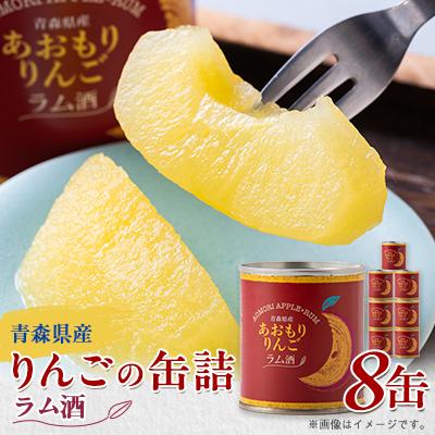 ふるさと納税 青森市 あおもりりんご 缶詰 ラム酒8缶セット : Yahoo