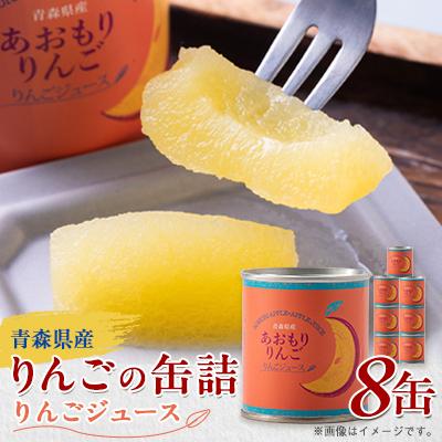 ふるさと納税 青森市 あおもりりんご 缶詰 りんごジュース8缶セット