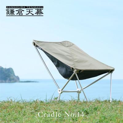 ふるさと納税 鎌倉市 [鎌倉天幕]Cradle No.14 軽量コンパクト アウトドア チェア 高さ2段階 CC14B