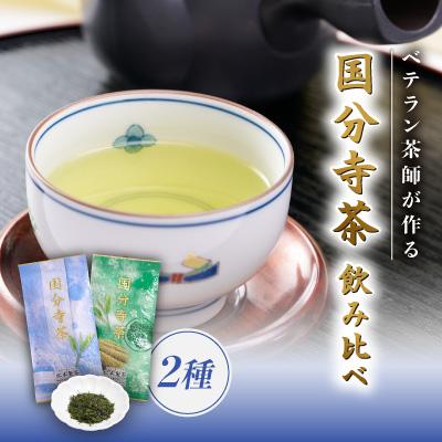 ふるさと納税 国分寺市 国分寺茶〜松本園製茶店舗人気No.2の品 2本セット〜