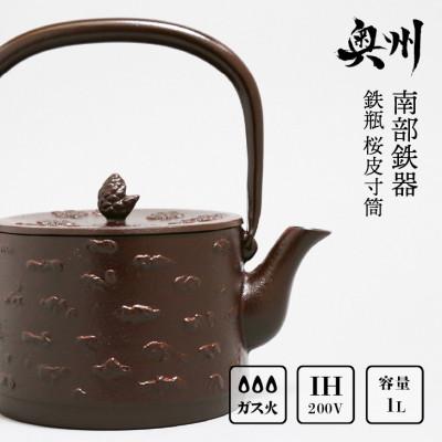 ふるさと納税 奥州市 南部鉄器 鉄瓶 桜皮寸筒 1.0L 伝統工芸品 [BS026]