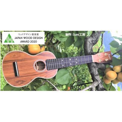 ふるさと納税 千曲市 SUMIあんずウクレレ(ソプラノ)