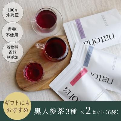 ふるさと納税 南城市 自然の恵みがたっぷり!体の中から美しく、100%沖縄県産[黒人参茶3種×2セット]