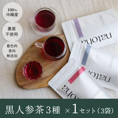 ふるさと納税 南城市 [黒人参茶3種セット]1包で500ml。毎日色々楽しめる、沖縄の恵みがたっぷり詰まった100%沖縄産