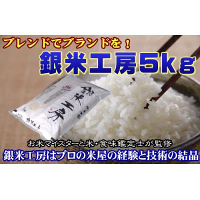 ふるさと納税 田村市 福島県田村産 これぞ理想のお米! 銀米工房5kg [令和7年産]