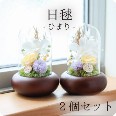 ふるさと納税 山梨市 プリザーブドフラワー 仏花 ガラスドーム 「日毬 きいろ」 2個セット | 