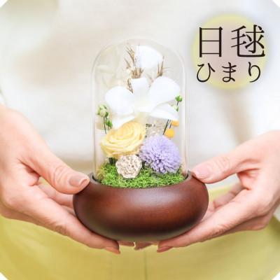 ふるさと納税 山梨市 プリザーブドフラワー 仏花 ガラスドーム 「日毬 きいろ」 2個セット |  | 02