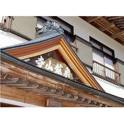 ふるさと納税 矢板市 寺山鉱泉の宿泊券(1泊2食付き、1組2名様分)