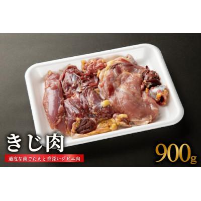 ふるさと納税 木津川市 きじ肉[ジビエ] 900g