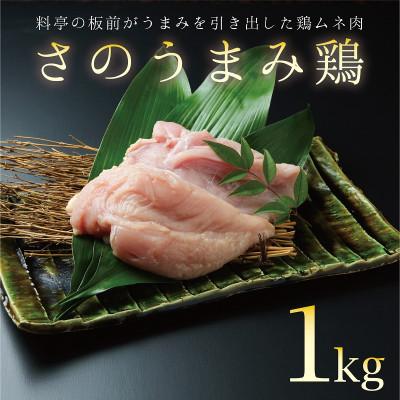 ふるさと納税 泉佐野市 さのうまみ鶏 しっとりむね肉1kg 下処理不要の時短調理食材 | 