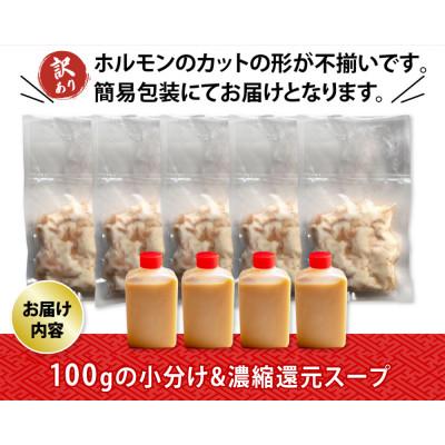ふるさと納税 舞鶴市 【訳あり】もつ鍋 味噌 ホルモン 辛まろ西京味噌スープ もつ鍋セット 3kg (100gずつ小分け)_3