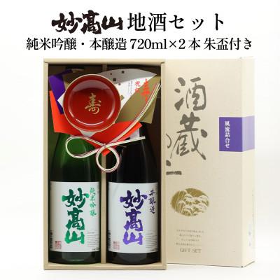 ふるさと納税 上越市 妙高山地酒セット(純米吟醸妙高山・本醸造妙高山・各720ml×1本)合計2本と朱盃1個付き